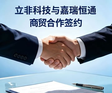 立非科技携手嘉瑞恒通商贸 打造溯源系统全链路改造标杆项目