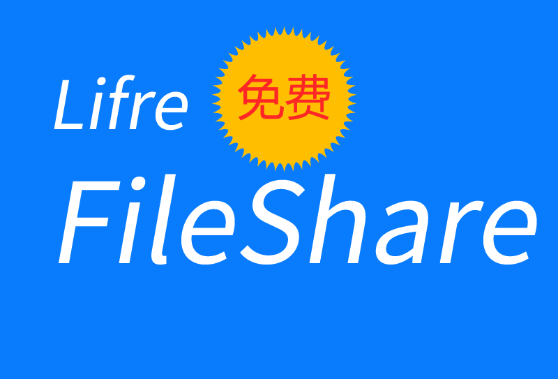 局域网文件共享工具(FileShare)