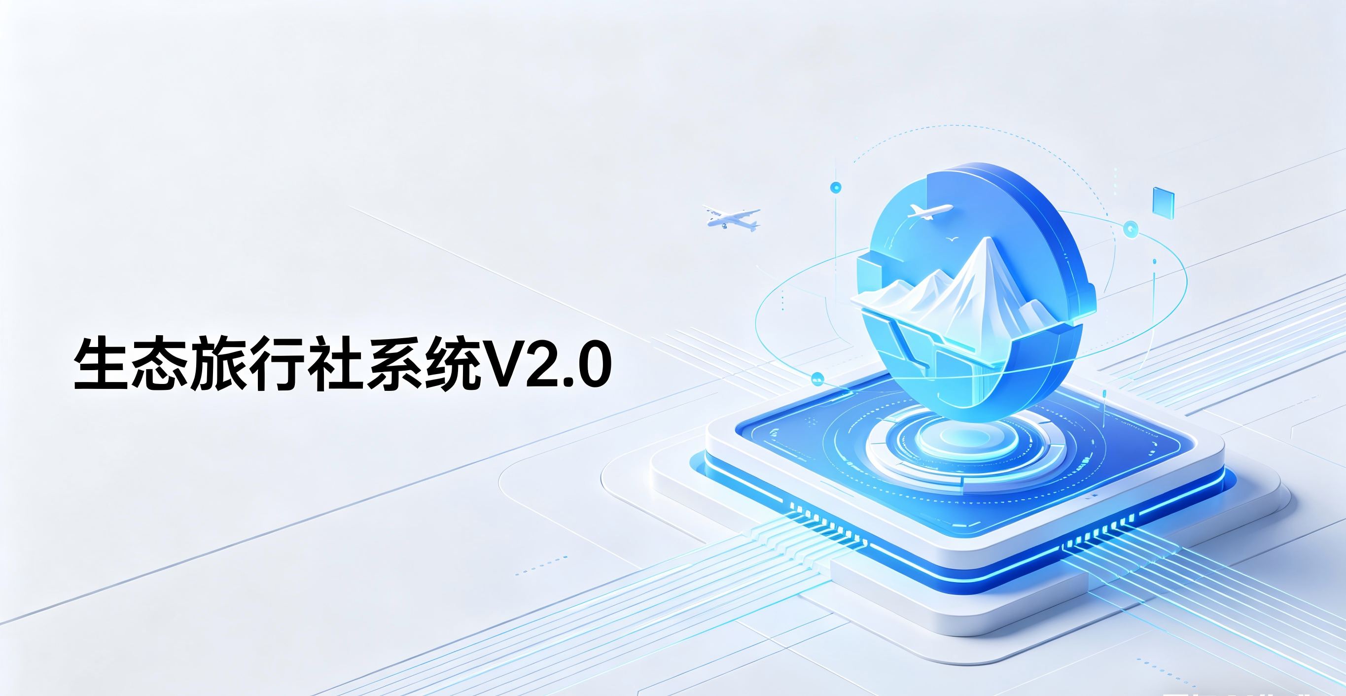 赋能生态旅游数字化升级!生态旅行社系统V2.0版本正式上线