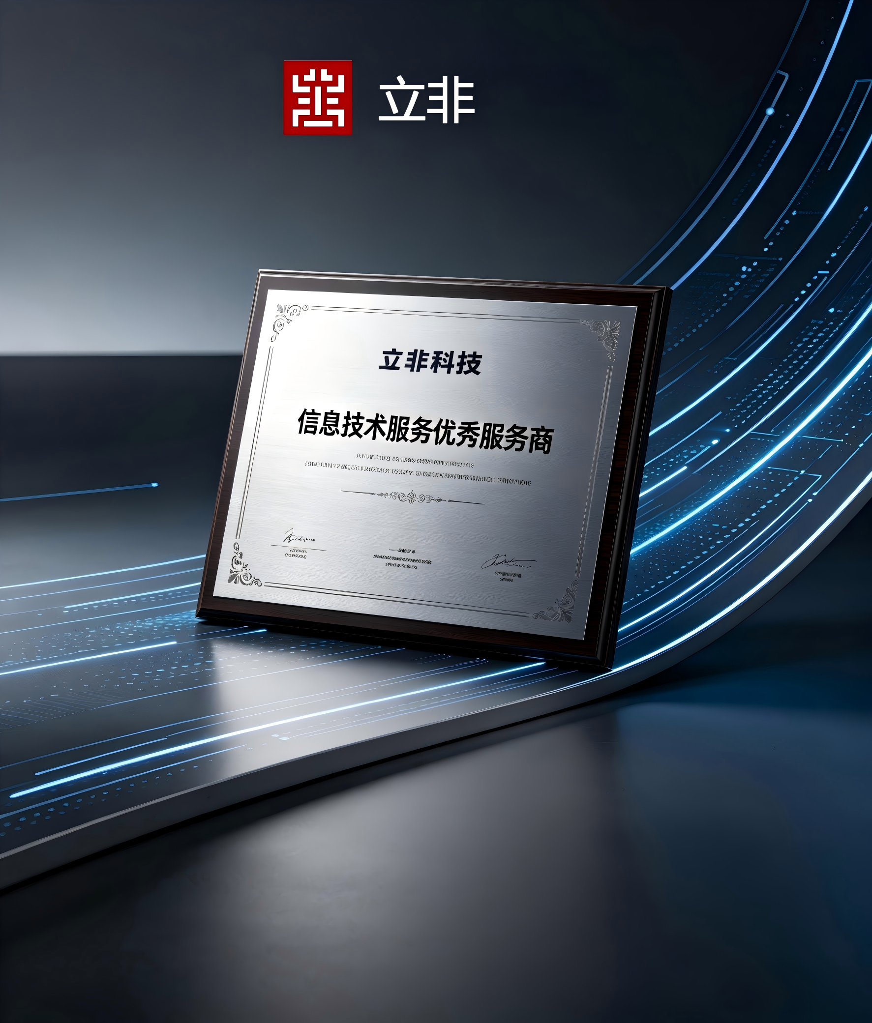 立非科技荣获“信息技术服务优秀服务商”称号,以专业实力赋能行业数字化发展
