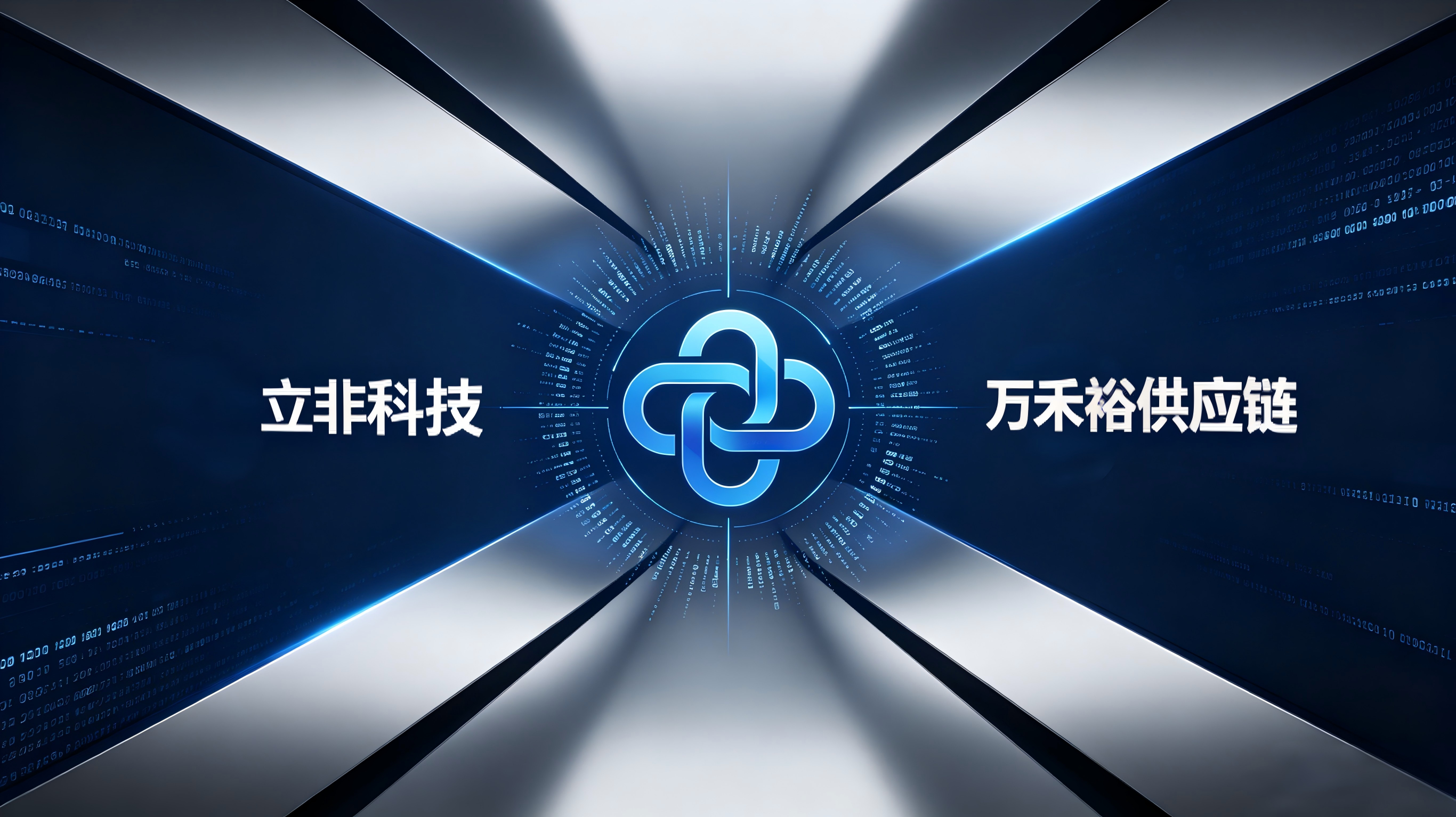 立非科技携手万禾裕供应链 共建供应链智慧溯源系统