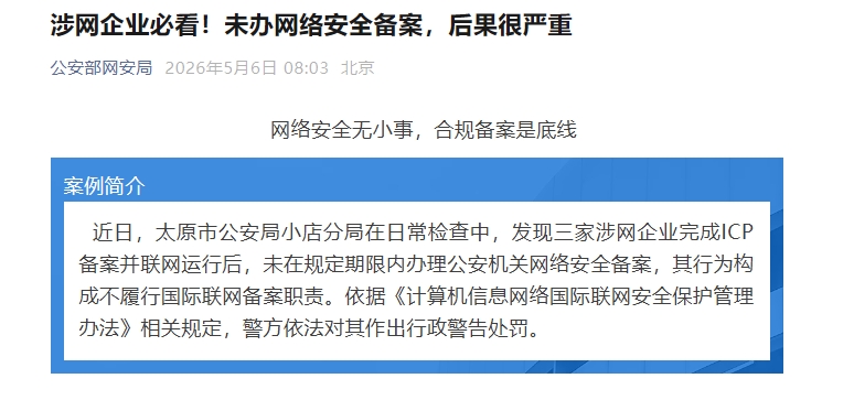 公安部网安局:网站及APP均须双备案 漏办将面临罚款与停机